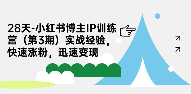 【副业项目7285期】28天-小红书博主IP训练营（第3期）实战经验，快速涨粉，迅速变现-春生副业网 
