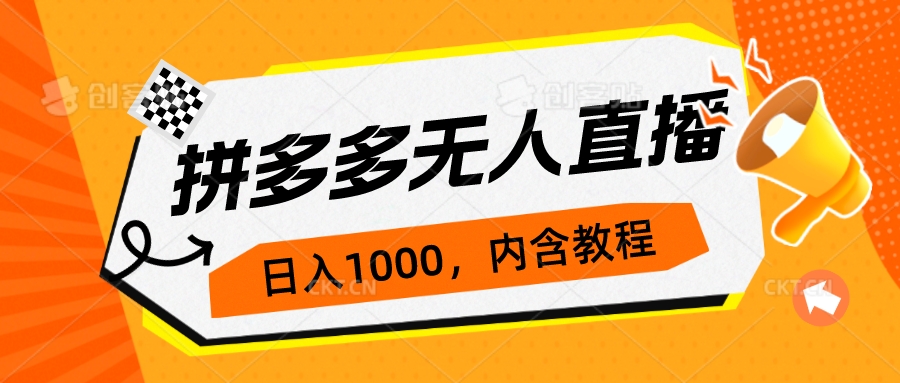 【副业项目7286期】拼多多无人直播不封号玩法，0投入，3天必起，日入1000+-春生副业网 