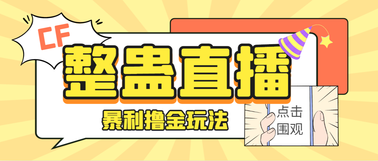 【副业项目7287期】外面卖988的抖音CF直播整蛊项目，单机一天50-1000+元【辅助脚本+详细教程】-春生副业网 