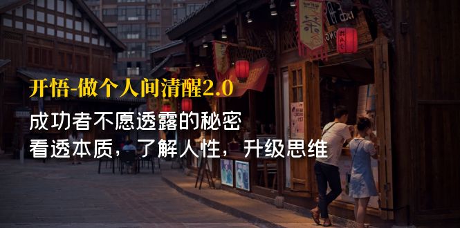 【副业项目7324期】开·悟-做个人间·清醒2.0 成功者不透露的秘密-春生副业网 