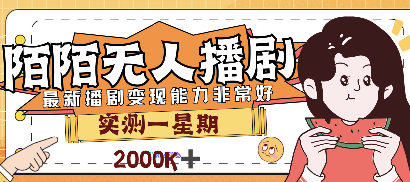 【副业项目7321期】外面售价3999的陌陌最新播剧玩法实测7天2K收益新手小白都可操作-春生副业网 