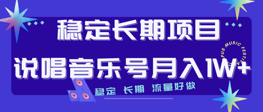 【副业项目7319期】长期稳定项目说唱音乐号流量好做变现方式多极力推荐！！-春生副业网 