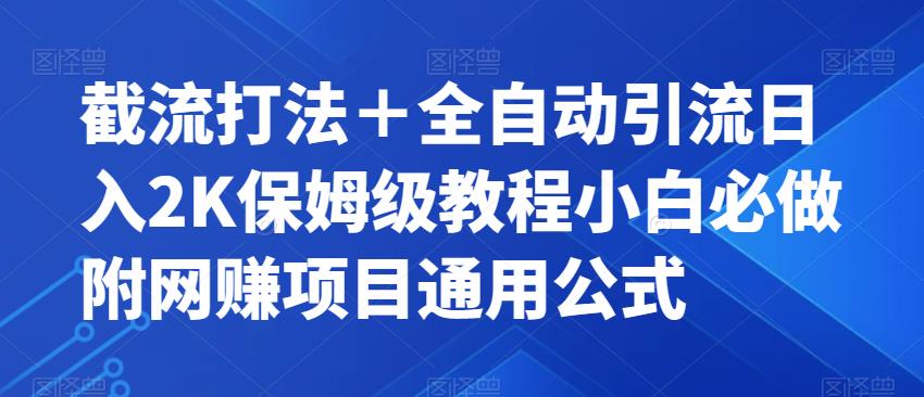 【副业项目7326期】截流打法＋全自动引流日入2K保姆级教程小白必做，附项目通用公式【揭秘】-春生副业网 