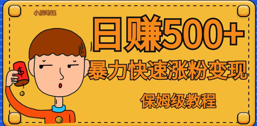 【副业项目7327期】全网首发！一天赚500+，暴力涨粉变现，毫无门槛有手机就行，可扩大【揭秘】-春生副业网 