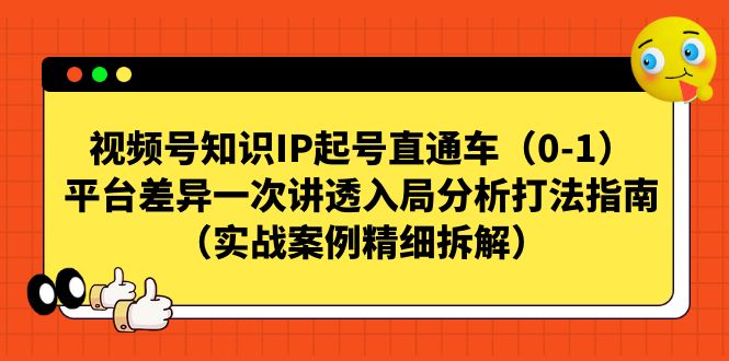 【副业项目7329期】视频号-知识IP起号直通车(0-1)平台差异一次讲透入局分析打法指南-春生副业网