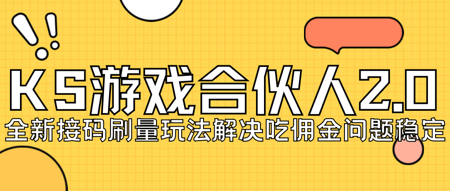 【副业项目7333期】KS游戏合伙人最新刷量2.0玩法解决吃佣问题稳定跑一天150-200接码无限操作-春生副业网 