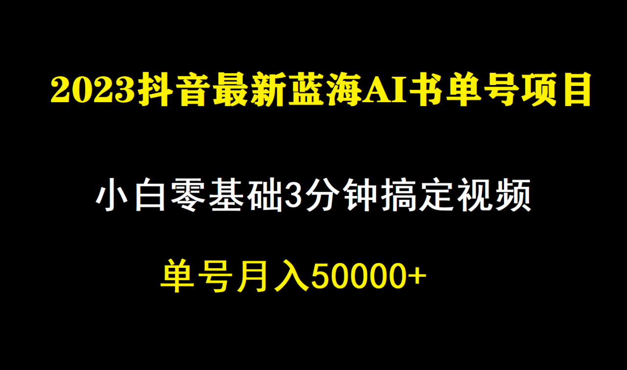 【副业项目7335期】一个月佣金5W，抖音蓝海AI书单号暴力新玩法，小白3分钟搞定一条视频-春生副业网 