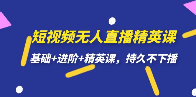 【副业项目7344期】短视频无人直播-精英课，基础+进阶+精英课，持久不下播-春生副业网 