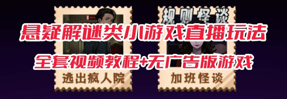 【副业项目7346期】抖音爆火的悬疑解谜小游戏【规则怪谈】无人直播玩法【教程+游戏+工具软件】-春生副业网 