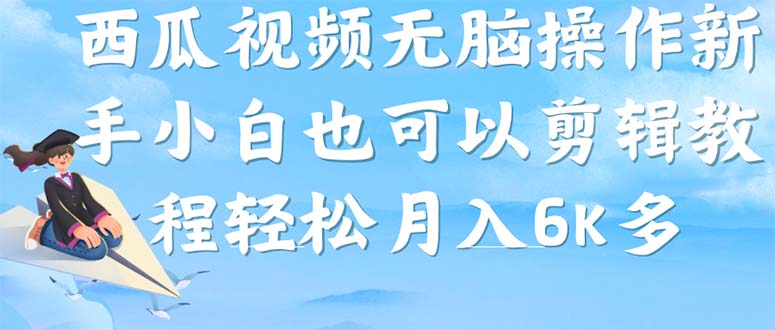 【副业项目7347期】西瓜视频搞笑号，无脑操作新手小白也可月入6K-春生副业网 