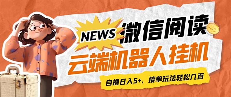 【副业项目7348期】最新微信阅读多平台云端挂机全自动脚本，单号利润5+，接单玩法日入500+-春生副业网 