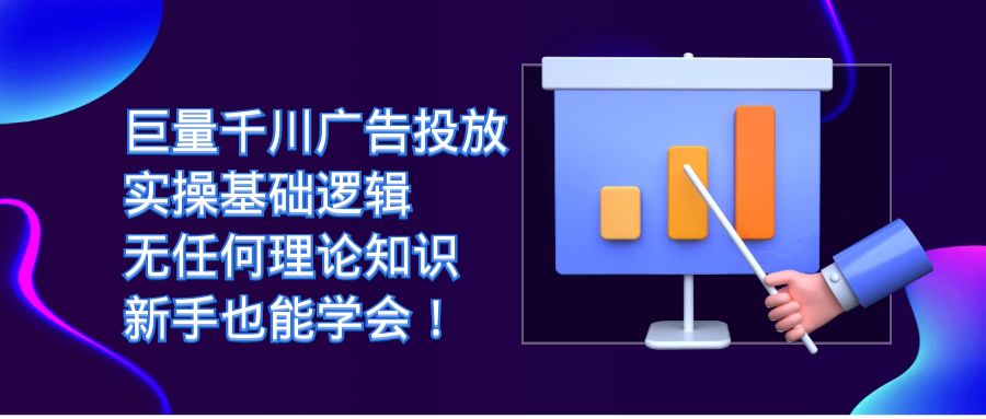 【副业项目7350期】巨量千川广告投放：实操基础逻辑，无任何理论知识，新手也能学会！-春生副业网 