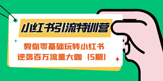 【副业项目7351期】小红书引流特训营-第5期：教你零基础玩转小红书，逆袭百万流量大咖-春生副业网 