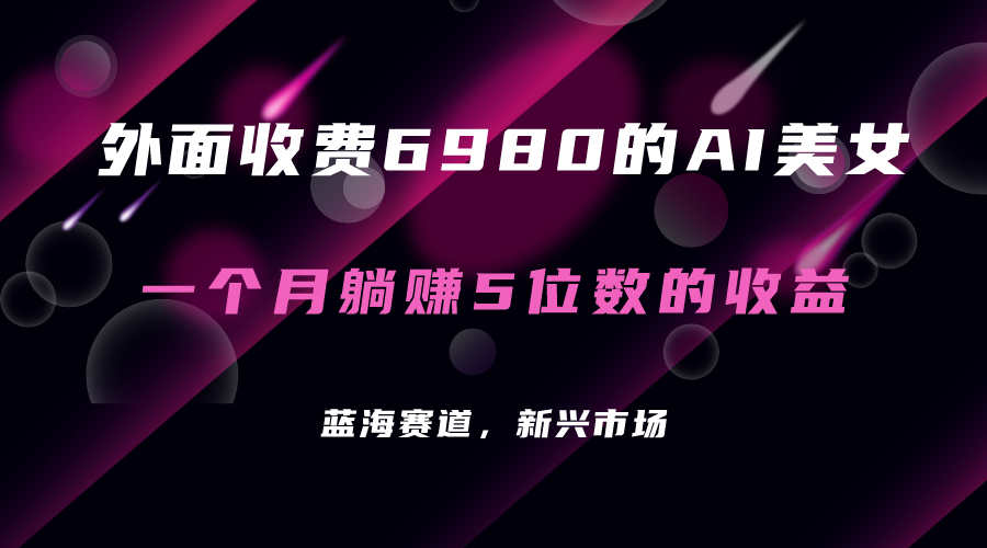 【副业项目7354期】外面收费6980的AI美女项目！每月躺赚5位数收益（教程+素材+工具）-春生副业网 