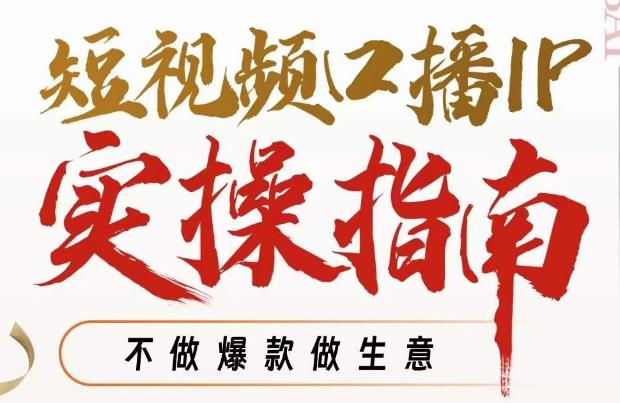 【副业项目7355期】周百见·短视频口播IP实操指南视频课，不做爆款做生意-春生副业网 