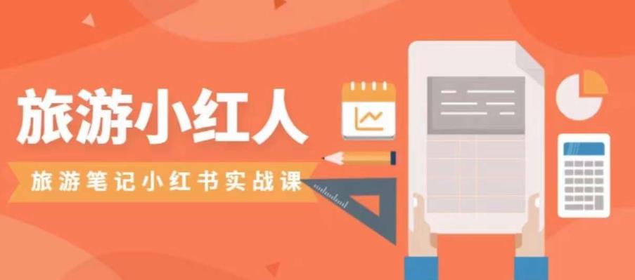 【副业项目7356期】旅游小红人旅游笔记小红书实战课，小红书旅游号实操攻略分享-春生副业网 