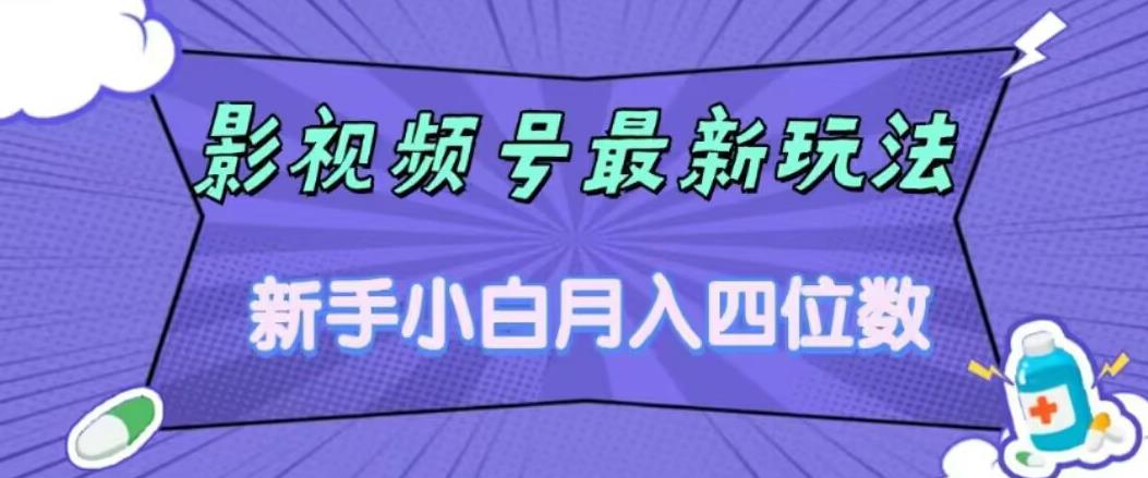 【副业项目7360期】影视号最新玩法，新手小白月入四位数，零粉直接上手【揭秘】-春生副业网 