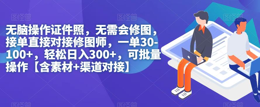【副业项目7362期】无脑操作证件照，无需会修图，轻松日入300+，可批量操作【含素材+渠道对接】-春生副业网 
