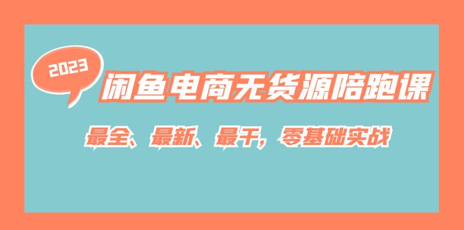 【副业项目7366期】闲鱼电商无货源陪跑课，最全、最新、最干，零基础实战！-春生副业网 