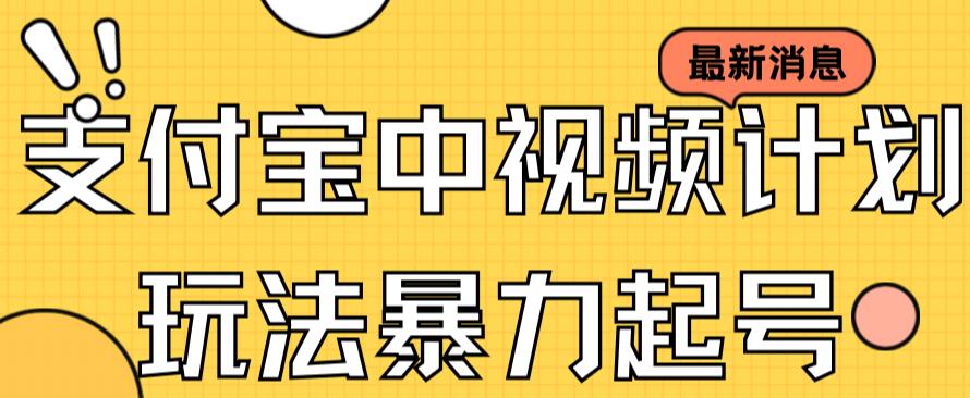 【副业项目7369期】支付宝中视频玩法暴力起号影视起号有播放即可获得收益（带素材）-春生副业网 