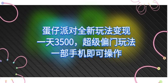 【副业项目7375期】仔派对全新玩法变现，一天3500，超级偏门玩法，一部手机即可操作-春生副业网 