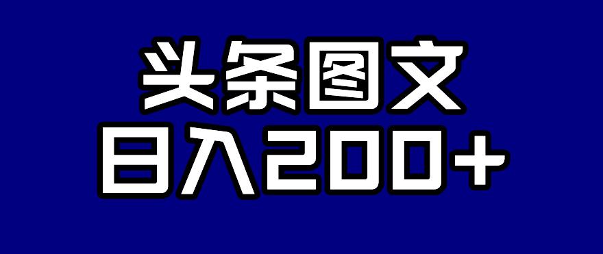 【副业项目7376期】头条AI图文新玩法，零违规，日入200+【揭秘】-春生副业网 