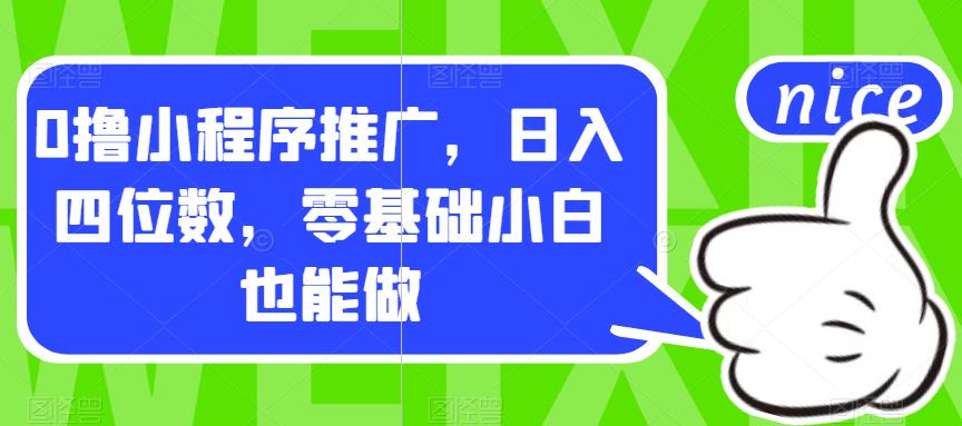 【副业项目7377期】0撸小程序推广，日入四位数，零基础小白也能做【揭秘】-春生副业网 