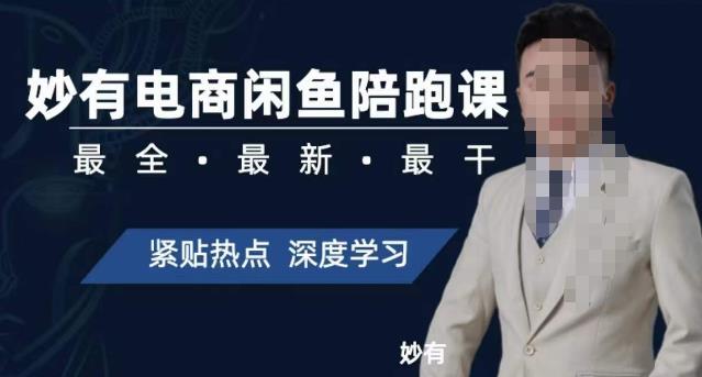 【副业项目7378期】妙有电商闲鱼无货源陪跑课，最全、最新、最干，零基础实战-春生副业网 