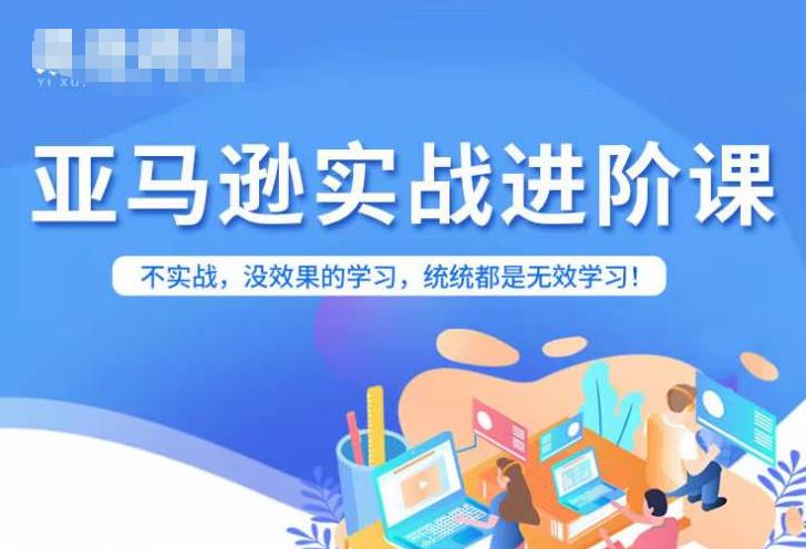 【副业项目7380期】亚马逊FBA运营进阶课，不实战，没效果的学习，统统都是无效学习-春生副业网 