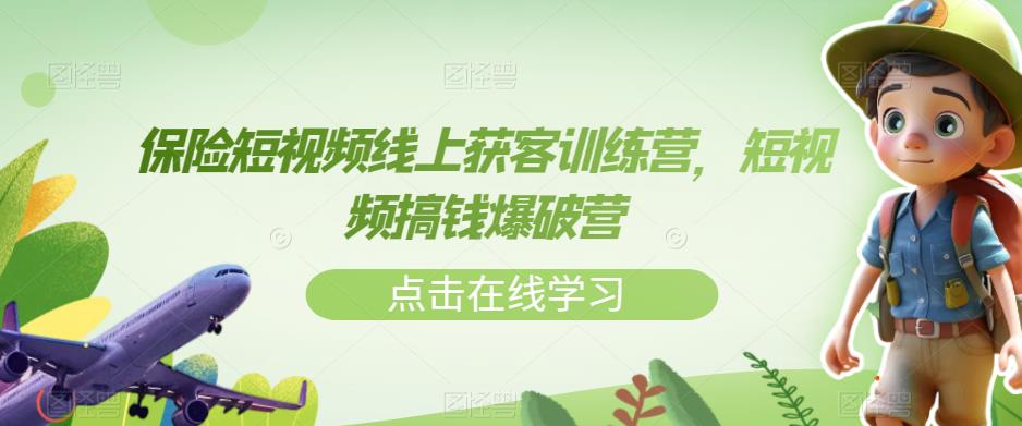 【副业项目7381期】保险短视频线上获客训练营，短视频搞钱爆破营-春生副业网 