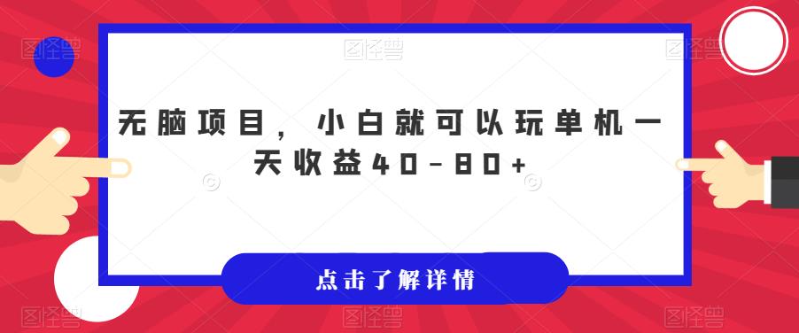 【副业项目7382期】无脑项目，小白就可以玩单机一天收益40-80+【揭秘】-春生副业网 