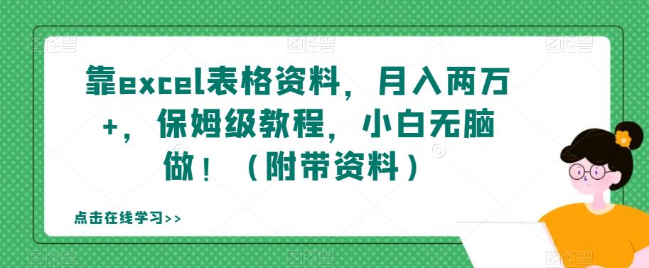 【副业项目7384期】靠excel表格资料，月入两万+，保姆级教程，小白无脑做！（附带资料）【揭秘】-春生副业网 