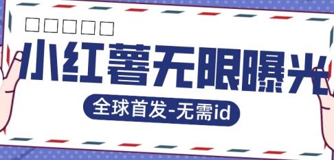 【副业项目7385期】全球首发-小红薯无需id无限曝光术-比苹果15更香的技术-春生副业网 