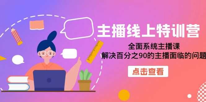 【副业项目7389期】主播线上特训营：全面系统主播课，解决百分之90的主播面临的问题（22节课）-春生副业网 