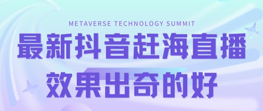 【副业项目7390期】最新抖音+快手赶海无人直播流量庞大，效果出奇的好（教程+素材）-春生副业网 