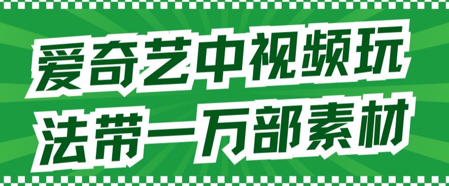【副业项目7391期】爱奇艺中视频玩法，不用担心版权问题（详情教程+一万部素材）-春生副业网 