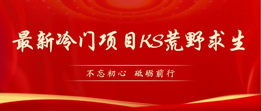 【副业项目7392期】KS荒野求生玩法比较冷门好做（教程详细+带素材）-春生副业网 