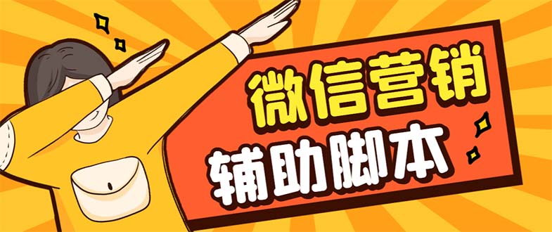 【副业项目7393期】【引流必备】最新微震天PC版微信营销爆粉软件，功能齐全支持无限多开不封号-春生副业网 