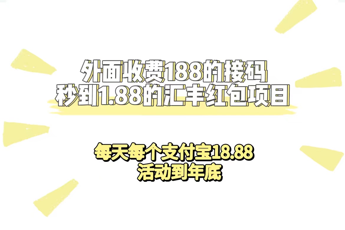 【副业项目7395期】外面收费188接码无限秒到1.88汇丰红包项目 每天每个支付宝18.88 活动到年底-春生副业网 