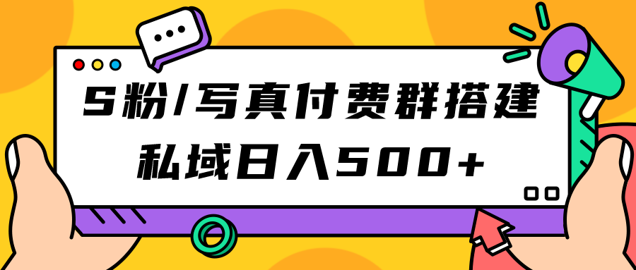 【副业项目7396期】S粉/写真付费群搭建：私域日入500+（教程+源码）-春生副业网 