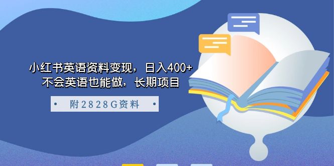 【副业项目7397期】小红书英语资料变现，日入400+，不会英语也能做，长期项目（附2828G资料）-春生副业网 