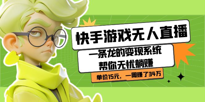【副业项目7398期】快手游戏无人直播：一条龙的变现系统帮你无忧躺赚 单价15元，一周赚了34万-春生副业网 