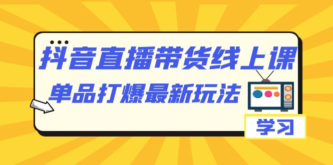 【副业项目7399期】抖音·直播带货线上课，单品打爆最新玩法（12节课）-春生副业网 
