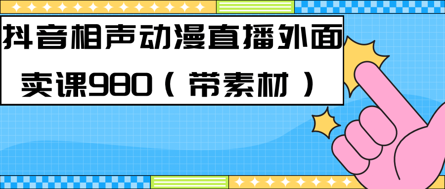 【副业项目7402期】最新快手相声动漫-真人直播教程很多人已经做起来了（完美教程）+素材-春生副业网 