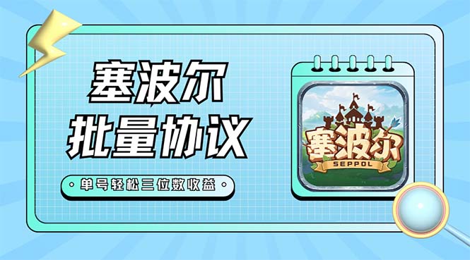 【副业项目7404期】最新塞波尔协议辅助全自动挂机脚本，单号单天几十+多号多撸【脚本+教程】-春生副业网 