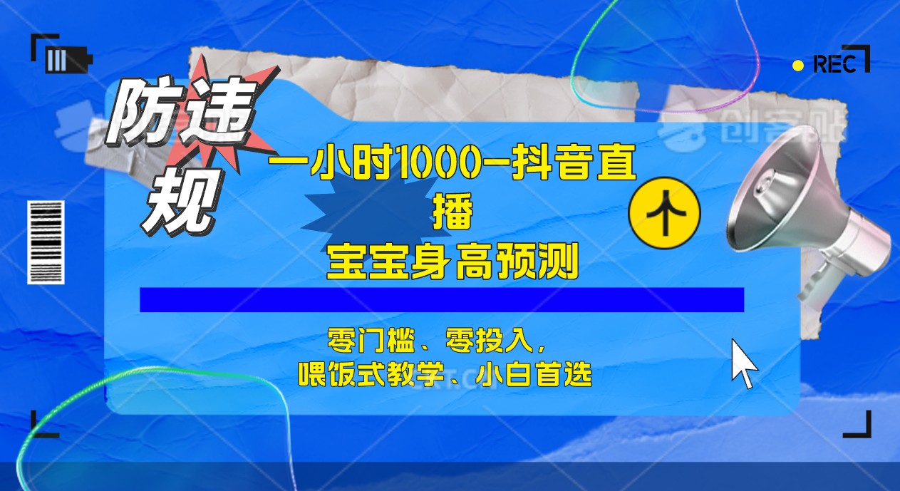 【副业项目7405期】半小时1000+，宝宝身高预测零门槛、零投入，喂饭式教学、小白首选-春生副业网 