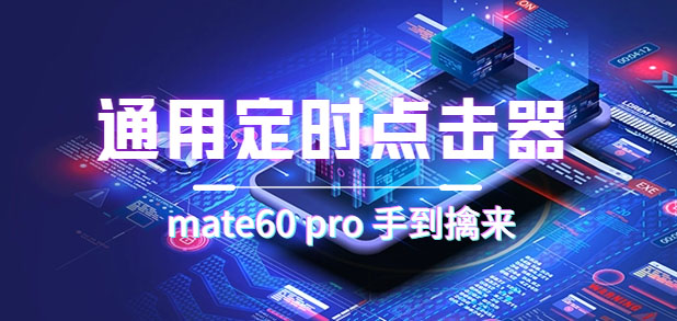 【副业项目7406期】通用定时点击_搭配网页抢购思路（华为手机手到擒来）-春生副业网 