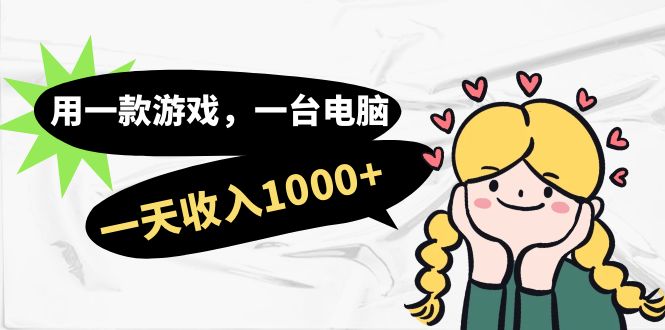 【副业项目7409期】用一款游戏，一台电脑，一天收入1000+，上班时也可以做，小白也能做-春生副业网 