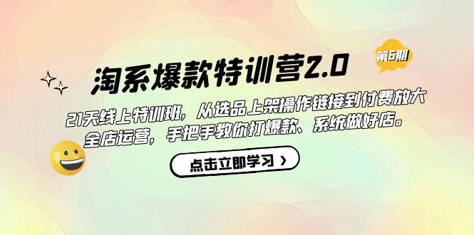 【副业项目7410期】淘系爆款特训营2.0【第六期】从选品上架到付费放大 全店运营 打爆款 做好店-春生副业网 