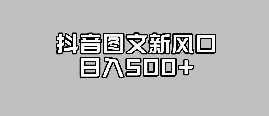 【副业项目7412期】抖音图文最新风口，流量扶持非常高，日入500+【揭秘】-春生副业网 